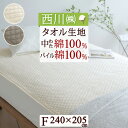 全品P5＆クーポン★夏超得[13日16時～8H] 西川 敷きパッド ファミリーサイズ パイル タオル地 夏 生地・中綿まで綿100％ さっぱりパイル 240cm幅のファミリーサイズ 西川 シンカーパイル敷きパッド 汗取り さらさら（ウォッシャブル・丸洗いOK）ベッドパッド ベッドパ