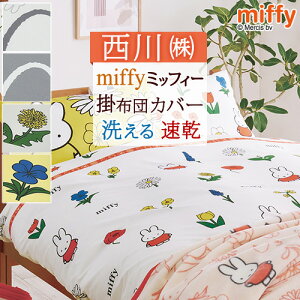 ~btB[ |zcJo[ VO  zcJo[ miffy 킢 |zcJo[ |Jo[ |Jo[ |ӂƂJo[ VOOTCY 150×210cm LN^[ HѕzcΉ