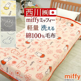 全品P5＆最大2万円OFFクーポン★[11日16時～8H] ミッフィー 綿毛布 シングル 日本製 毛布 西川 春 夏 秋 冬 毛羽部分 綿100% コットンケット ミッフィー柄 miffy ディックブルーナ ブランケット 泉大津 コットン 洗える