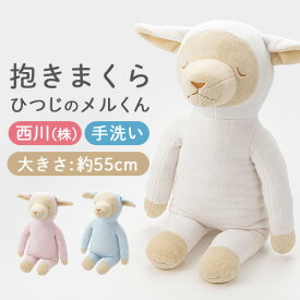 全品P5＆最大2万円OFFクーポン★[20日16時～8H] 【西川・抱き枕】抱きまくら ひつじのメルくん（R） ぬいぐるみみたいに、とってもキュート♪しかも、ソフトな触り心地 ひつじ ヒツジ 羊 ベビー