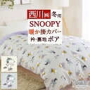 全品P5＆最大10％OFFクーポン★[16日16時～8h] 掛け布団カバー シングル 冬用 あったか 西川 冬用カバー スヌーピー SNOOPY PEANUTS 掛カバー 掛布団カバー キャラクター 布団カバー 150×210cm 羽毛布団対応 シングルロングサイズ