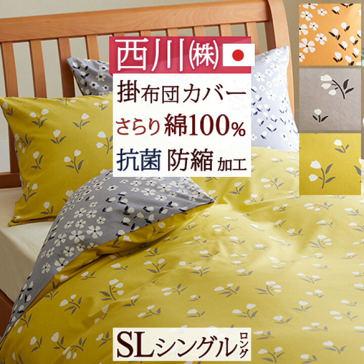 楽天市場】掛け布団カバー シングル 綿100％ ブロード 日本製 西川 