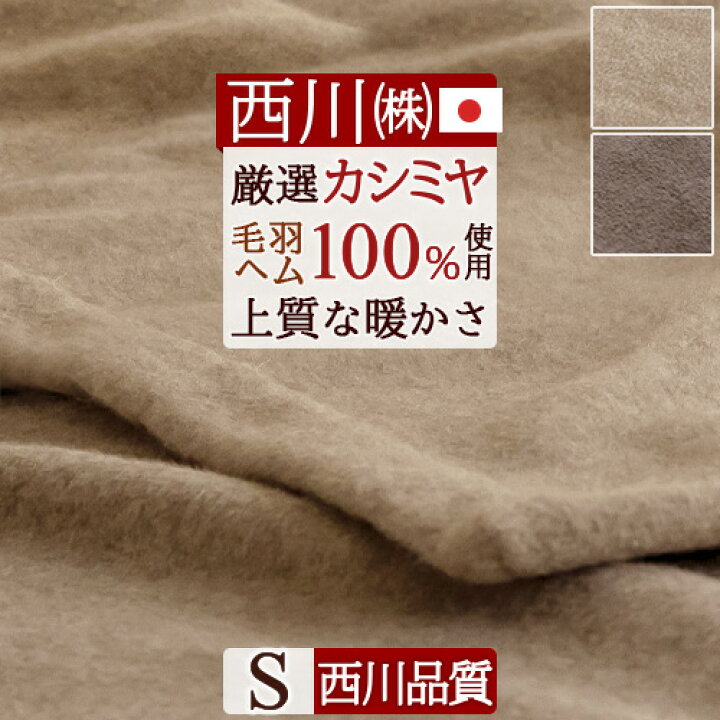 楽天市場】新生活応援☆最大1万円OFFクーポン 東京西川 カシミヤ毛布 