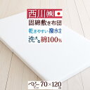 全品P5＆最大2万円OFFクーポン★[20日16時～8H] 固綿敷ふとん ベビー用 敷き布団 70×120cm 西川 日本製 撥水わた使用…