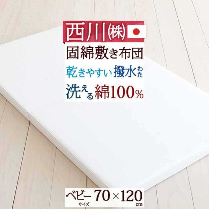 楽天市場】7/18限定☆11％OFFクーポン 固綿敷ふとん ベビー用 敷き布団 