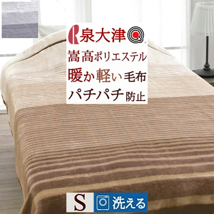 楽天市場】SS☆最大20,000円OFFクーポン 毛布 シングル 日本製 