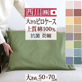 さぁ!春活★最大5,000円クーポン 西川 枕カバー 50×70cm用 52×72cm 日本製『西川品質』をリーズナブル価格で！ 綿100%ピローケース（ピロケース）/CalariClub（カラリクラブ）枕カバー