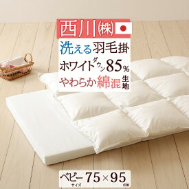 全品P5＆最大2万円OFFクーポン★[14日16時～8H] 羽毛布団 ベビー 西川 ミニ 掛け布団 75×95cm 春 羽毛ふとん 秋 洗える ホワイトダウン85% 詰め物量120g 日本製 赤ちゃん ベビー 軽量生地