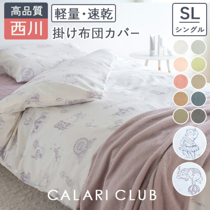 楽天市場】10/18限定☆11％OFFクーポン 西川 掛け布団カバー シングル 