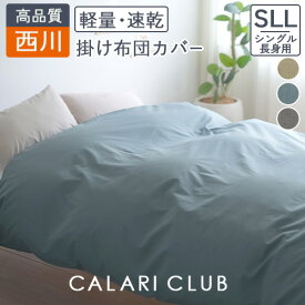 マラソン★最大5,000円クーポン 西川 掛け布団カバー シングル 長身用 150×230cm 掛けカバー 綿混生地 羽毛布団カバー 布団カバー 無地 羽毛布団対応 シンプル おしゃれ かわいい シングルロングサイズ