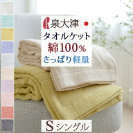 SS特別★15％OFFクーポン タオルケット 綿100 シングル 泉州 日本製 夏用 洗える おしゃれ 泉州産 タオル…
