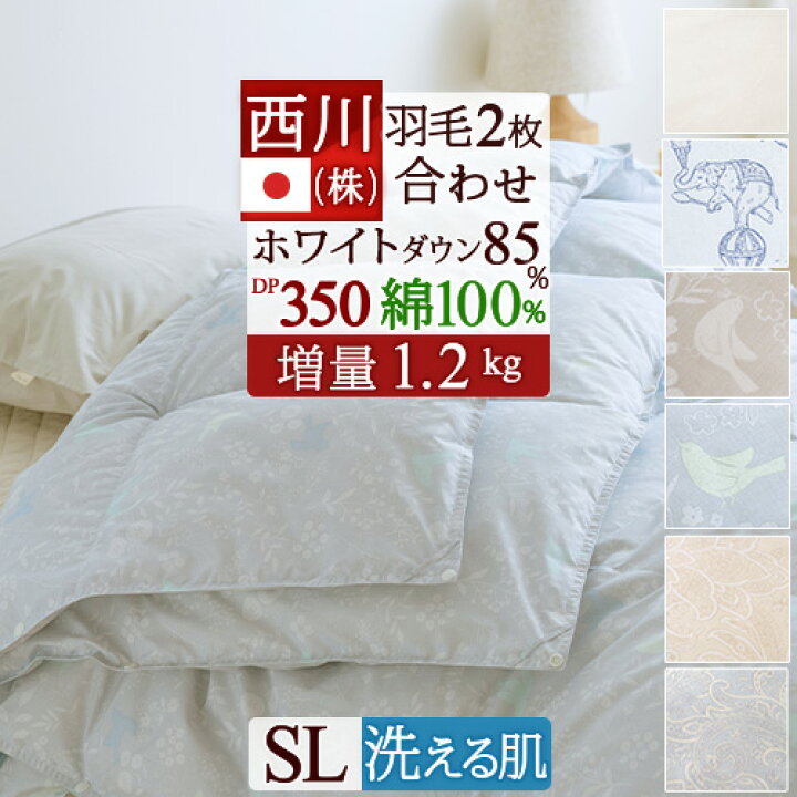 楽天市場】SS☆15％値引き 羽毛布団 西川 シングル 2枚合わせ 『増量  