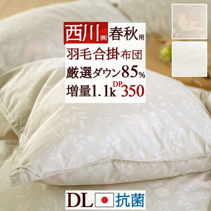 楽天市場】SS☆15％値引き 西川 羽毛合掛け布団 ダブル 春 秋 用 羽毛  