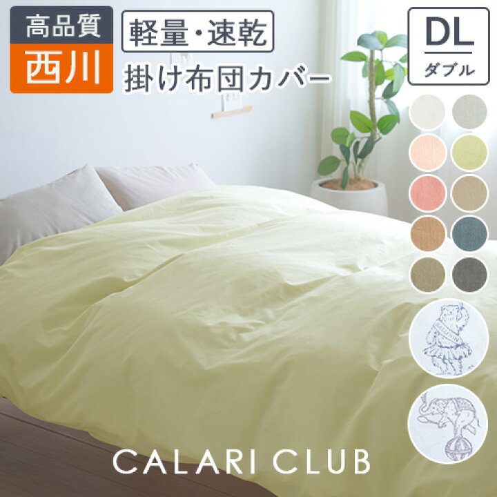 楽天市場】SS☆10％値引き 西川 掛け布団カバー ダブル 掛けカバー 綿  