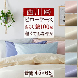 1/18限定★11％OFFクーポン 枕カバー 43×63cm 用 綿100％ 西川 ピローケス 枕（大人サイズ） カバー 綿100 上部ファスナー 家事時短 カバーリングスタジオ ピロケース まくらカバー