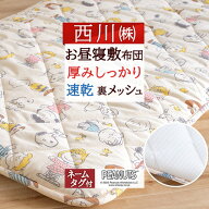 秋 得★最大2万円OFFクーポン お昼寝布団 スヌーピー 敷き布団 お昼寝マット 洗える 保育園 幼稚園 西川 …