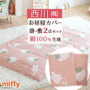クリアランス★最大2万円OFFクーポン お昼寝布団 カバー 2点セット カバーセット 掛け布団カバー 敷き布団カバー 西川 保育園 綿100％ 綿100 ミッフィー miffy お昼寝布団用 お昼寝ふとんカバー 掛けカバー 80×110 敷きカバー 72×128 洗い替え 子ども 子供