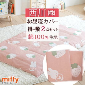 全品P5＆クーポン★マラソン[20日9時～48H] お昼寝布団 カバー 2点セット 西川 カバーセット 綿100％ ミッフィー miffy いちご 保育園 幼稚園 お昼寝布団用 お昼寝ふとんカバー 掛けカバー 80×110cm 敷きカバー 72×128cm 掛け布団カバー 敷き布団カバー 洗い替え キャラ