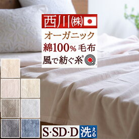 全品P5＆最大10％OFFクーポン★[9日16時～32H] 綿毛布 シングル 日本製 西川 オーガニック 綿100% ブランケット 風で紡ぐ糸 コットン 春 秋 冬 毛布 無地 洗える ウォッシャブル 抗菌加工 保湿効果