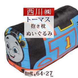 マラソン★最大5,000円クーポン トーマス ぬいぐるみ 抱き枕 約64×27cm 西川 きかんしゃトーマス ボルスター クッション もちもち キャラクター 抱きまくら 東京西川 クッション リビング 西川産業