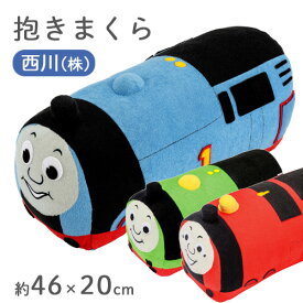 春得★最大2万円OFFクーポン きかんしゃトーマス ぬいぐるみ 抱き枕 約46×20cm 西川 キャラクター 抱きまくら 東京西川 パーシー ジェームス クッション リビング 西川産業 綿100％