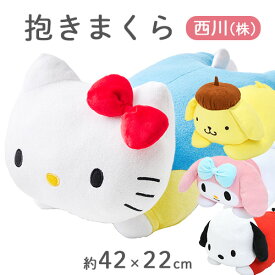 マラソン★最大10％OFFクーポン サンリオ ぬいぐるみ 抱き枕 約42×22cm 西川 キャラクター 抱きまくら 東京西川 ハローキティ ポムポムプリン ポチャッコ マイメロディ クッション リビング 西川産業 綿100％