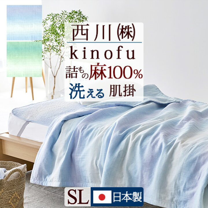 楽天市場】麻100% 肌掛け布団 シングル 西川 東京西川 麻 肌掛け  