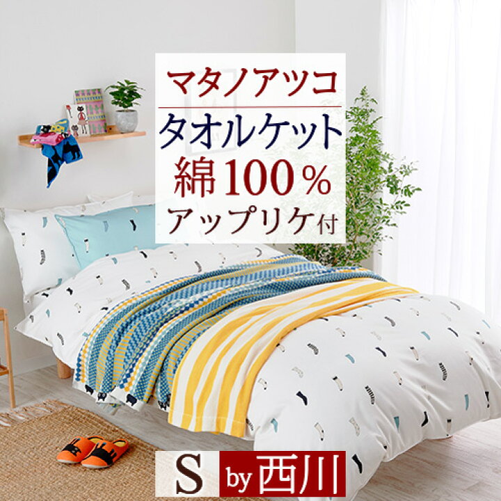 楽天市場】11/1限定☆11%OFFクーポン 西川 マタノアツコ MEME 