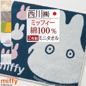 マラソン★最大5,000円クーポン 【2枚組】ミッフィー miffy ミニタオル 25×25cm 2枚セット ディック ブルーナ ミニタオルハンカチ 西川 リビング 東京西川 西川産業 ハンドタオル ハンカチタオル