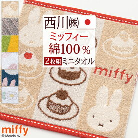 【2枚組】ミッフィー miffy ミニタオル 25×25cm 2枚セット ディック ブルーナ ミニタオルハンカチ 西川 リビング 東京西川 西川産業 ハンドタオル ハンカチタオル
