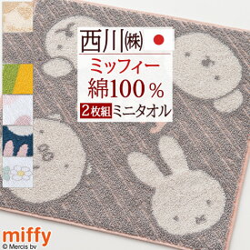 【2枚組】ミッフィー miffy ミニタオル 25×25cm 2枚セット ディック ブルーナ ミニタオルハンカチ 西川 リビング 東京西川 西川産業 ハンドタオル ハンカチタオル