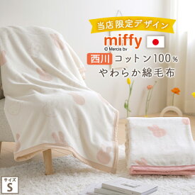 SS特別★10％クーポン ミッフィー 綿毛布 シングル 日本製 毛布 西川 春 夏 秋 冬 ミッフィー柄 miffy ディックブルーナ 綿100% ブランケット 送料無料 コットン 洗える コットンケット