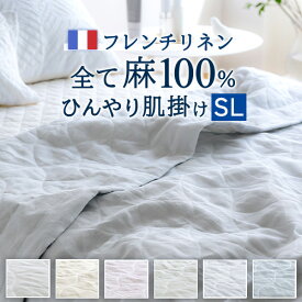 7/18限定★11％OFFクーポン 麻 肌掛け布団 シングル 夏用 洗える 麻100％ ロマンス小杉 キルトケット リネン ラミー 夏用 肌布団 ウォッシャブル 涼感 ひんやり シングルサイズ