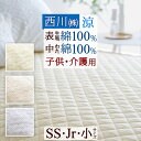 全品P5＆クーポン★マラソン[4日20時～28H] 敷きパッド セミシングル しじら織 涼感 綿100％ 西川 冷感 夏 介護用 2段ベッド ウォッシャブル 洗える ベッドパッド 敷パッド 敷きパット ジュニア 小さいサイズ