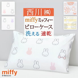 夏得★最大2万円OFFクーポン ミッフィー 枕カバー 43×63cm 西川 miffy ピローケース かわいい キャラクター 中かぶせ式 まくらカバー 枕 大人サイズ ピロケース
