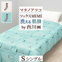全品P5＆クーポン★夏超得[15日0時～24H] マタノアツコ 羽毛肌掛け布団 シングル ダウンケット 西川 東京西川 ソックスMEME 夏用 羽毛布団 ダウン70％ 0.3kg 軽量生地 洗える 羽毛肌布団 黒猫 シングルロング