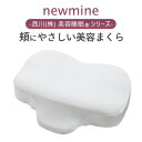 7/18限定★11％OFFクーポン 枕 まくら 『newmine relax』皮膚科医推奨 頬にやさしい美容まくら 西川 株式会社 NM4605（60×45×12cm）高さ調節 ウレタン