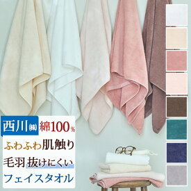 1/18限定★11％OFFクーポン フェイスタオル 34×80cm 西川 綿100％ ふわふわ寄り添う お肌のおまもり 甘撚り 毛羽が少ない