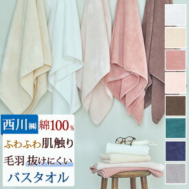 1/18限定★11％OFFクーポン バスタオル 60×120cm 西川 綿100％ ふわふわ寄り添う お肌のおまもり 甘撚り 毛羽が少ない