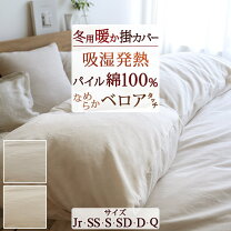 掛け布団カバー 綿100 暖かの通販