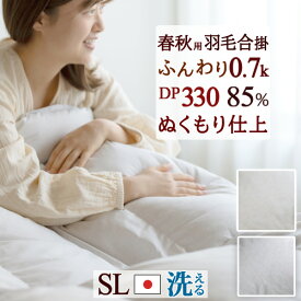 全品P5＆最大2万円OFFクーポン★[7日16時～8H] 羽毛布団 羽毛合掛け布団 シングル 日本製 羽毛ふとん シングルサイズ 羽毛合掛けふとん 【掛カバー特典付】 厳選ホワイトダウン85％ 0.7kg DP330 合い掛け 洗える コインランドリー対応 春秋用