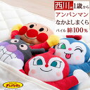 全品P5＆クーポン★マラソン[10日0時～24H] ベビー ドーナツ枕 まくら 抱き枕 アンパンマンシリーズ 西川 子供用 おやすみまくら プレゼント ギフト ばいきんまん ドキンちゃん コキンちゃん