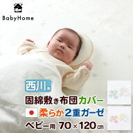 夏 マラソン★最大2万円OFFクーポン フィットシーツ ベビー 西川 日本製 綿100％ ガーゼ 70×120cm 布団…