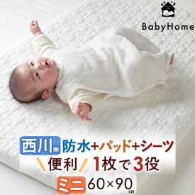 1/18限定★11％OFFクーポン 1枚3役！キルトパッド・防水シーツ・フィットシーツ 西川 ミニ ベビー布団 防水シーツ おねしょや汗の染み込みをストップ！『60×90cm』ベビー