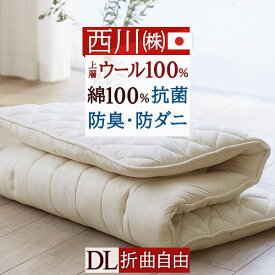 SS特別★10％クーポン [古布団回収特典付] 敷布団 ダブル 西川 敷き布団 日本製 クラシノMILD SOFT ウールわた ソフトな寝心地 抗菌防臭・防ダニ加工わた 側生地綿100% ダブルロングサイズ