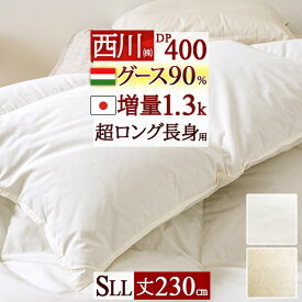 1/18限定★11％OFFクーポン 羽毛布団 西川 シングル 長身用 超ロングサイズ グース 【掛布団カバー等特典付】 シングルサイズ 長身用 ハンガリー産 羽毛ふとん グースダウン90% 暖か1.3kg DP400 日本製 抗菌 冬用 掛け布団 ふとん