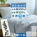 全品P5＆クーポン★夏超得[15日0時～24H] 肌掛け布団 シングル 日本製 近江ちぢみ 麻肌掛けふとん 日本製 肌布団 麻100% オール麻 天然素材 夏用 ひんやり 涼感 接触冷感 洗える麻 ケット シングルサイズ