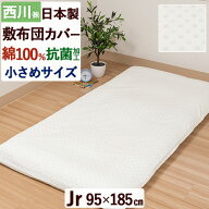 秋 得★最大2万円OFFクーポン 敷布団カバー ジュニアサイズ 綿100% 西川 布団カバー 抗菌加工 日本製 Nis…