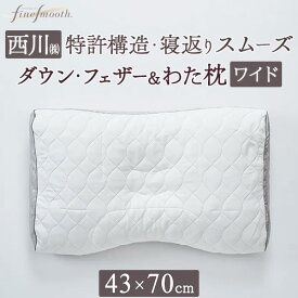 SS特別★10％クーポン 枕 まくら 日本製 西川 やわらか 高さ調整OK ファインスムーズシリーズ プレミアムダウン・フェザー＆わた枕 Nishikawa 70×43cm