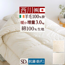 2点で10％OFFクーポン★[12日16時～8H] 羊毛掛け布団 セミダブル 西川 日本製 選りすぐりの品質 西川ウール 羊毛100％使用 西川リビング 羊毛100%掛けふとん 抗菌加工 防ダニ加工 セミダブルサイズ